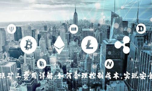 tpWallet转账矿工费用详解：如何合理控制成本，实现安全高效的转账