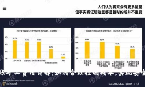 tpWallet转账矿工费用详解：如何合理控制成本，实现安全高效的转账