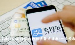 如何在tpWallet中进行加密货币转换：一步步指导