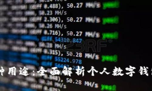 tpWallet的多种用途：全面解析个人数字钱包的价值与功能