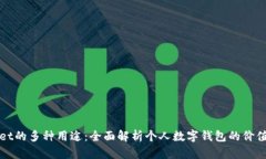 tpWallet的多种用途：全面解析个人数字钱包的价值