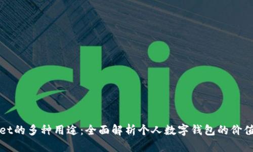 tpWallet的多种用途：全面解析个人数字钱包的价值与功能
