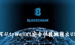 如何从tpWallet安全快捷地转出USDT