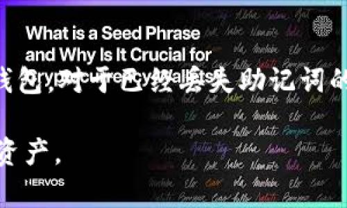 助记词是加密钱包中用于恢复访问和管理资产的重要信息。tpWallet是一个相对较流行的加密货币钱包，但它的运作方式与其他钱包类似。我们来详细讨论有关tpWallet和助记词找回的问题。

什么是助记词？
助记词是一个由随机生成的词语组成的短语，通常由12到24个单词组成。这个短语可以用来恢复钱包的访问权限。助记词是你加密资产的唯一钥匙，因此，妥善保管非常重要。如果你丢失了助记词，通常就无法访问你的资产。

密码和助记词的关系
在tpWallet中，密码通常用于保护用户的账户和私钥安全。与助记词不同，密码是用来加密钱包的。你可以使用密码进入钱包并使用里面的功能，但它并不直接意味着你可以通过密码来找回助记词。

失去助记词的后果
如果你失去了助记词，也意味着你失去了对钱包和所有资产的访问权限。常常被建议在创建钱包时将助记词写下来并存储在安全的地方，最好是离线存储。

tpWallet中助记词的恢复
如果你丢失了助记词，并且无法通过它来恢复钱包，通常建议的做法是尝试回忆或查找助记词记录。如果你在创建钱包时已备份了助记词，那么可以使用这些信息来恢复钱包访问。
在tpWallet中，助记词的恢复过程一般如下：
ul
    li打开tpWallet应用程序。/li
    li选择恢复钱包选项。/li
    li输入你的助记词。/li
    li设置新的密码以保护已恢复的钱包。/li
/ul

如何保护助记词？
为了避免今后再次出现此类问题，建议采取以下措施保护助记词：
ul
    listrong纸质备份：/strong将助记词写下来，存放在安全的地方，如保险箱。/li
    listrong数字备份：/strong可以将助记词加密后保存在云存储，但需确保其安全性。/li
    listrong避免在线存储：/strong切忌将助记词保存在不安全的在线平台。/li
/ul

总结
tpWallet不能通过密码找回助记词。助记词是恢复钱包的关键。建议在创建钱包后，务必妥善保管助记词，确保在需要时能够顺利恢复钱包。对于已经丢失助记词的用户，往往很难找到解决办法，安全备份是预防这种情况的最佳策略。在使用加密货币时，保护自己的资产安全是每个用户的重要责任。

如果你有任何关于tpWallet或助记词的具体问题，可进一步咨询相关的技术支持或社区资源。这将帮助你更好地理解和管理你的数字资产。