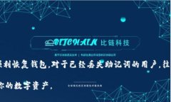 助记词是加密钱包中用于恢复访问和管理资产的