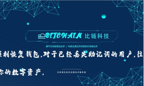 助记词是加密钱包中用于恢复访问和管理资产的重要信息。tpWallet是一个相对较流行的加密货币钱包，但它的运作方式与其他钱包类似。我们来详细讨论有关tpWallet和助记词找回的问题。

什么是助记词？
助记词是一个由随机生成的词语组成的短语，通常由12到24个单词组成。这个短语可以用来恢复钱包的访问权限。助记词是你加密资产的唯一钥匙，因此，妥善保管非常重要。如果你丢失了助记词，通常就无法访问你的资产。

密码和助记词的关系
在tpWallet中，密码通常用于保护用户的账户和私钥安全。与助记词不同，密码是用来加密钱包的。你可以使用密码进入钱包并使用里面的功能，但它并不直接意味着你可以通过密码来找回助记词。

失去助记词的后果
如果你失去了助记词，也意味着你失去了对钱包和所有资产的访问权限。常常被建议在创建钱包时将助记词写下来并存储在安全的地方，最好是离线存储。

tpWallet中助记词的恢复
如果你丢失了助记词，并且无法通过它来恢复钱包，通常建议的做法是尝试回忆或查找助记词记录。如果你在创建钱包时已备份了助记词，那么可以使用这些信息来恢复钱包访问。
在tpWallet中，助记词的恢复过程一般如下：
ul
    li打开tpWallet应用程序。/li
    li选择恢复钱包选项。/li
    li输入你的助记词。/li
    li设置新的密码以保护已恢复的钱包。/li
/ul

如何保护助记词？
为了避免今后再次出现此类问题，建议采取以下措施保护助记词：
ul
    listrong纸质备份：/strong将助记词写下来，存放在安全的地方，如保险箱。/li
    listrong数字备份：/strong可以将助记词加密后保存在云存储，但需确保其安全性。/li
    listrong避免在线存储：/strong切忌将助记词保存在不安全的在线平台。/li
/ul

总结
tpWallet不能通过密码找回助记词。助记词是恢复钱包的关键。建议在创建钱包后，务必妥善保管助记词，确保在需要时能够顺利恢复钱包。对于已经丢失助记词的用户，往往很难找到解决办法，安全备份是预防这种情况的最佳策略。在使用加密货币时，保护自己的资产安全是每个用户的重要责任。

如果你有任何关于tpWallet或助记词的具体问题，可进一步咨询相关的技术支持或社区资源。这将帮助你更好地理解和管理你的数字资产。