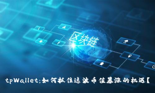 tpWallet：如何抓住这波币值暴涨的机遇？