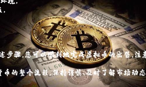 在tpWallet上卖出数字货币的过程相对简单，但需要了解一些基本操作步骤和安全注意事项。本文将详尽讲解如何在tpWallet上成功地卖出您的虚拟币。

一、tpWallet简要介绍

tpWallet是一款用户友好的数字货币钱包，支持多种虚拟货币的存储和交易。它的设计旨在确保用户的资金安全，同时提供简便的操作体验。

二、准备工作

在卖出之前，您需要确保以下几点：

1. strong钱包已安装且配置完毕/strong：下载并安装tpWallet应用，并完成创建钱包的流程。
2. strong账户内有足够的数字货币/strong：确保您要卖出的币种已存入钱包中。
3. strong了解市场行情/strong：在卖出之前，了解当前的价格走势、市场需求等信息，及时把握出售时机。

三、步骤详解

1. 打开tpWallet应用

首先，确保您的设备上已安装tpWallet应用。打开应用后，您需要登录您的账户。输入密码或使用指纹/人脸识别功能进行验证。

2. 查看资产

登录后，您将看到主界面，展示了您所有的数字资产。在这里，您可以找到您想要卖出的币种。点击进入该币种的详细页面。

3. 选择卖出选项

在币种详情页，您会看到“卖出”或“交易”的选项。点击此选项，进入卖出界面。

4. 输入卖出数量

在卖出界面，您需要输入想要出售的币种数量。您可以选择全部出售或者输入具体的数量。另外，tpWallet通常会显示当前市场价格，并计算出您出售该数量后可以获得的法币或其他币种数额。

5. 确认交易信息

在您输入数量后，仔细检查交易信息，包括出售数量、预计获得金额等。确保一切信息无误后，点击“确认”进行下一步。

6. 选择支付方式

根据tpWallet的不同设置，您可能需要选择支付方式。有的情况下，您可能需要将货币兑换为法币（如人民币、美元等），或者选择其他的数字货币进行交易。选择完毕后，继续确认。

7. 完成交易

最后，您需要等待交易完成。一般情况下，几秒至几分钟时间内，您的卖出交易就能够完成。您可以在“交易记录”中查看交易的状态。

8. 提现或进一步操作

交易完成后，如果您选择了将数字币兑换为法币，您可以在tpWallet中进行提现操作。提现时需要注意提供正确的银行账户信息，以确保资金的安全到账。

四、小贴士

1. **保持软件更新**：确保tpWallet应用为最新版本，以享受更好的用户体验和安全性。
2. **注意安全**：切勿在公共网络下进行大额交易，建议使用安全的网络环境。
3. **设置双重验证**：开启双重验证，进一步增强账户的安全性，防止被盗。
4. **定期备份钱包**：定期备份钱包私钥或助记词，防止丢失资产。

五、总结

卖出tpWallet上的币并不难，但需要您仔细操作以确保交易成功。通过上述步骤，您可以顺利地完成虚拟币的出售。注意保持安全和市场的敏感，帮助您在数字货币的世界中获取更多利益。

通过以上详细步骤和注意事项，您应该能够熟悉在tpWallet上卖出数字货币的整个流程。保持谨慎、及时了解市场动态，您将能够更好地管理您的数字资产。