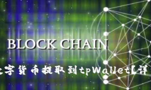 如何将交易所的数字货币提取到tpWallet？详细步骤与注意事项