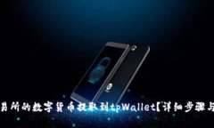 如何将交易所的数字货币提取到tpWallet？详细步骤