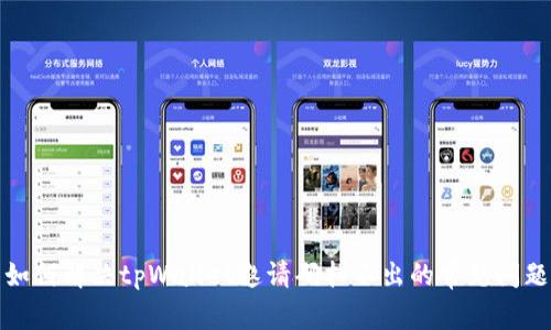 如何解决tpWallet邀请码扫不出的常见问题