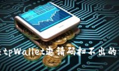 如何解决tpWallet邀请码扫不出的常见问题
