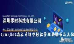 如何通过tpWallet在火币链中轻松管理狗狗币及其他