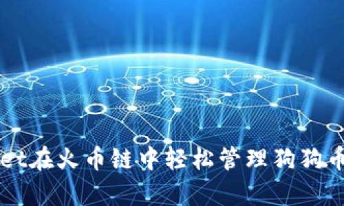 如何通过tpWallet在火币链中轻松管理狗狗币及其他加密资产