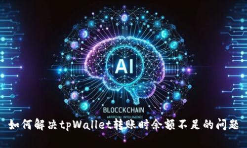 如何解决tpWallet转账时余额不足的问题