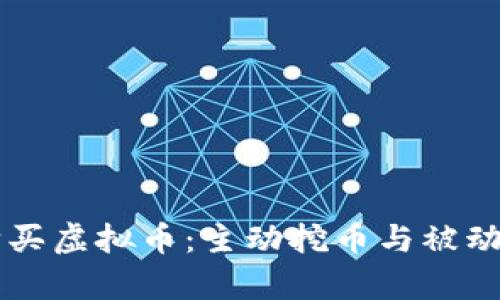 tpWallet购买虚拟币：主动挖币与被动投资的区别