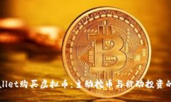 tpWallet购买虚拟币：主动挖币与被动投资的区别