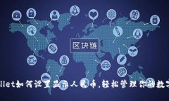 tpWallet如何设置显示人民币，轻松管理你的数字资