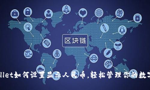 tpWallet如何设置显示人民币，轻松管理你的数字资产