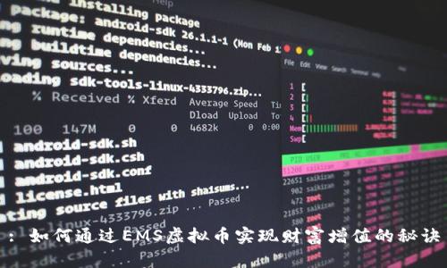 : 如何通过EMS虚拟币实现财富增值的秘诀