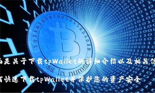 下面是关于下载tpWallet的详细介绍以及相关信息。

如何快速下载tpWallet并保护您的资产安全