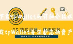 下面是关于下载tpWallet的详细介绍以及相关信息。
