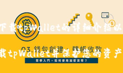 下面是关于下载tpWallet的详细介绍以及相关信息。

如何快速下载tpWallet并保护您的资产安全