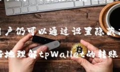 转账记录是数字钱包的一个重要组成部分，许多