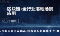 tpWallet上传新币的全面指南：轻松添加新数字资产