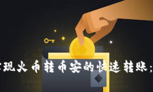 如何通过tpWallet实现火币转币安的快速转账：步骤详解与注意事项