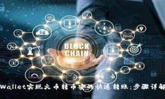 如何通过tpWallet实现火币转币安的快速转账：步骤