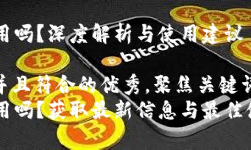 tpWallet年底还能用吗？深度解析与使用建议

思考一个适合推广并且符合的优秀，聚焦关键词带来的具体成果  
tpWallet年底还能用吗？获取最新信息与最佳使用技巧