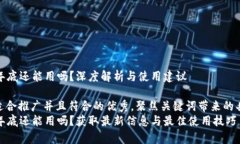 tpWallet年底还能用吗？深度解析与使用建议思考一