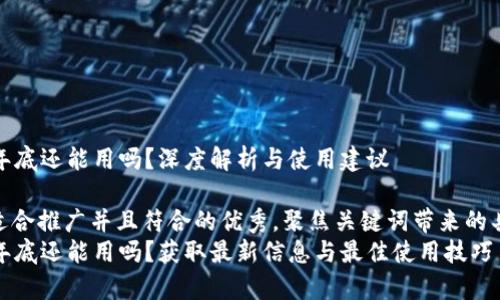 tpWallet年底还能用吗？深度解析与使用建议

思考一个适合推广并且符合的优秀，聚焦关键词带来的具体成果  
tpWallet年底还能用吗？获取最新信息与最佳使用技巧