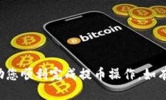 要将OK交易所的币提到TPWallet，您需要按照以下步