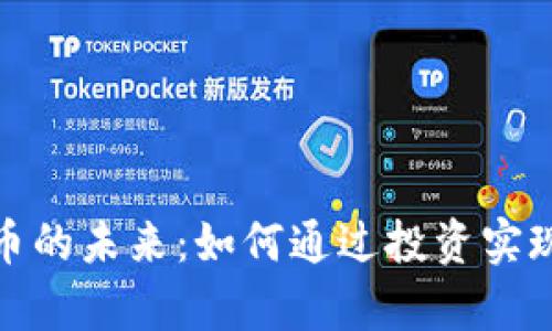 探讨虚拟币的未来：如何通过投资实现财富增值