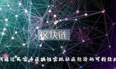 如何通过民宿币区块链实现社区经济的可持续增