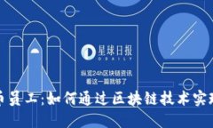 揭秘虚拟币员工：如何通过区块链技术实现收入