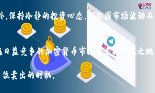 最新SC虚拟币实时行情分析及投资策略
SC虚拟币, 实时行情, 投资策略, 加密货币/guanjianci

引言：虚拟币市场中的SC币
在数字货币的大海中，SC币（或者称为Siacoin）作为一种专注于云存储的加密货币，逐渐引起了投资者的关注。在过去的几年里，虚拟币市场经历了多次波动，SC币也不例外。了解SC币的实时行情以及投资策略对潜在投资者来说至关重要。

SC币的基础知识
SC币是基于Sia网络的加密货币，旨在提供去中心化的存储解决方案。它的主要功能是允许用户以最低的成本来存储数据。Sia希望通过区块链技术改变传统云存储行业，使用户能够直接与存储提供者进行交易，而无需依赖中介。

SC币的市场表现
SC币的市场表现常常波动较大。这种波动性使得它在短期内可能成为投资的热门选择。根据最新的数据显示，SC币在过去几个月里的价格变动引起了许多交易者的注意。为了能够更好地了解它的行情，投资者需关注一些关键指标，例如市场市值、价格变化、交易量等。

如何获取SC币的实时行情
获取SC币的实时行情有诸多渠道。主流加密货币交易所如Binance、Huobi和Coinbase均提供SC币的实时数据。此外，有许多专业的加密货币市场分析网站也提供实时行情更新，投资者可以通过这些平台来研究SC币的市场走势及分析。

影响SC币价格的因素
SC币的价格受到多种因素的影响。首先，供需关系是影响价格的核心因素。当对SC币的需求增加，而供应未能跟上时，价格往往会上涨。其次，整体市场情绪也会影响价格。例如，如果整体加密货币市场处于牛市，SC币的价格可能会随之上涨。反之亦然。

SC币的技术分析
技术分析是预测SC币价格走势的重要工具。投资者可以利用图表和技术指标来判断未来的价格走向。常见的技术指标包括移动平均线、相对强弱指数（RSI）以及布林带等。通过对这些指标的分析，投资者能够更好地把握买卖时机，从而达到盈利的目的。

投资策略：如何操作SC币
在投机SC币时，投资者需要制定明确的投资策略。短线交易者可能会更加关注价格的短期波动，而长期投资者则更注重SC币的基本面和长期潜力。进行投资前，建议投资者充分了解SC币的市场状况和技术面。

风险管理：保持冷静
如同所有的投资，交易SC币也伴随着风险。投资者必须做好风险管理。使用止损单可以帮助投资者限制损失。此外，保持冷静的投资心态，切勿因市场波动而做出非理性的决策。

总结与未来展望
SC币作为一种具有前景的虚拟币，其市场表现值得密切关注。随着技术的发展和市场的逐渐成熟，SC币可能会在日益竞争的加密货币市场中占据一席之地。然而，投资者应始终保持谨慎态度，认真分析市场趋势，做好风险管理，从而在这个充满变数的市场中获利。 

最后，持续跟踪SC币的市场动态，灵活调整投资策略，才能在变幻莫测的虚拟币市场中寻找到最佳逢低吸纳或高位卖出的时机。
