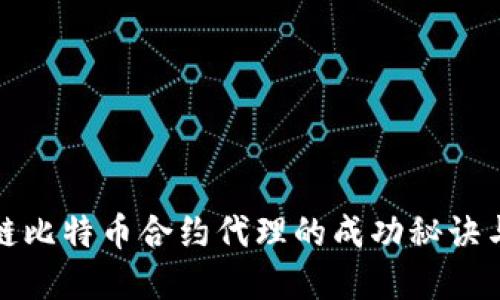 揭秘区块链比特币合约代理的成功秘诀与实现路径