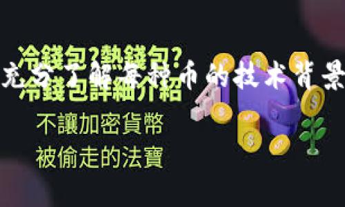 虚拟币的种类非常繁多，截至目前已经有超过上千种不同的虚拟货币。比特币（Bitcoin）是最早也是最知名的虚拟货币，但其后随着区块链技术的发展，出现了以太坊（Ethereum）、瑞波币（Ripple）、莱特币（Litecoin）等众多虚拟币。

以下是一些主要的虚拟币及其特点：

1. 比特币 (Bitcoin)
比特币是全球第一个去中心化的数字货币，它的出现标志着加密货币时代的开始。比特币的总供应量限制在2100万枚，具有稀缺性。此外，比特币的安全性和匿名性使其成为许多投资者的选择。

2. 以太坊 (Ethereum)
以太坊是第二大虚拟货币，除了作为交易媒介外，它还允许开发者在其区块链上构建和发行智能合约和去中心化应用（DApps）。以太坊的技术创新使其不仅仅是一种货币，更是一个可编程的平台。

3. 瑞波币 (Ripple)
瑞波币的目标是成为银行间快速转账的解决方案。与其他虚拟币不同，瑞波币总部位于美国，并与多家金融机构合作，提供处理跨境支付的高效工具。

4. 莱特币 (Litecoin)
莱特币被称为“比特币的银”，其交易速度更快，产生区块的时间也更短。这使得莱特币在进行小额支付时表现得更加出色。

5. 稳定币 (Stablecoin)
稳定币是一种与法定货币（如美元）挂钩的虚拟货币，旨在减少价格波动。例如，泰达币（Tether）就是一种广泛使用的稳定币，其价值通常保持在1美元左右。

6. 其他热门虚拟币
除了上述几种，市场上还有许多其他虚拟币，各自有不同的特点。包括波卡（Polkadot）、链环（Chainlink）、卡尔达诺（Cardano）等，这些都在不断创新并吸引投资者的关注。

茶板块的早期发展
虚拟货币的起源可以追溯到2009年比特币的发布，过往十几年间，这一领域经历了数次高潮和低谷。从初期的个位数币种，到如今数以千计的虚拟币，行业的发展速度令人惊叹。

虚拟币的投资前景
虚拟币作为一种新的投资资产类别，吸引了越来越多的投资者。尽管其价格波动大、风险高，但随着区块链技术的不断进步，许多投资者依然对这一市场抱有乐观态度。虚拟币的流动性、透明性和去中心化特性使其在理论上超越了传统金融系统。

总结
从比特币到无穷无尽的其他虚拟币，市场在持续增长，带来了更多的机遇与挑战。投资者在选择虚拟币时，需充分了解每种币的技术背景、市场需求及潜在风险，从而做出更明智的决策。

如果你有其他问题或需要更深入的探讨，随时可以问我！