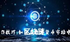 虚拟币操作技巧：如何在数字货币市场中实现盈