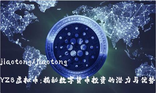 jiaotong/jiaotong

YZB虚拟币：揭秘数字货币投资的潜力与优势