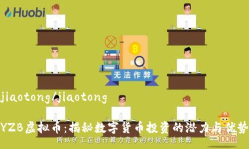 jiaotong/jiaotong

YZB虚拟币：揭秘数字货币投资的潜力与优势