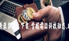 区块链火星号最新消息下载：掌握前沿科技动态