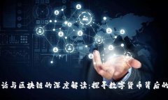 比特币超话与区块链的深度解读：探寻数字货币