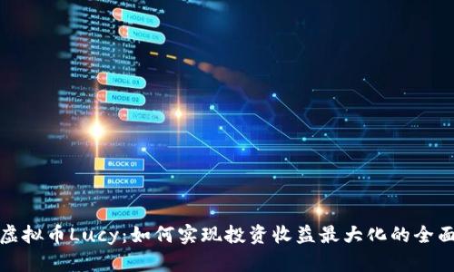 探索虚拟币Lucy：如何实现投资收益最大化的全面指南