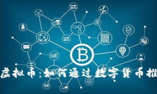 : 探索拉脱维亚虚拟币：如何通过数字货币推动国家经济发展