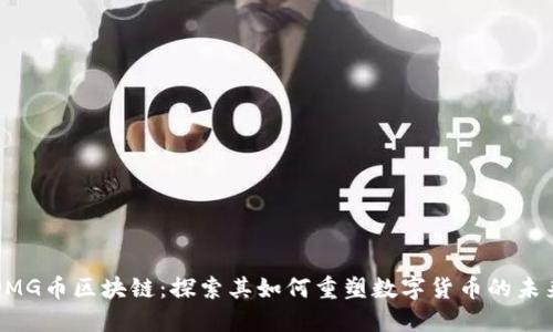 OMG币区块链：探索其如何重塑数字货币的未来