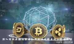 深入分析区块链技术如何影响比特币的认定与价